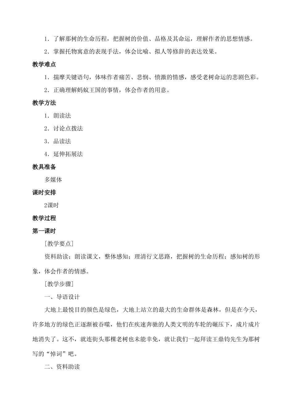 山东省临沂市青云镇中心中学九年级语文下册 10那树教案（第一课时）新人教版_第2页