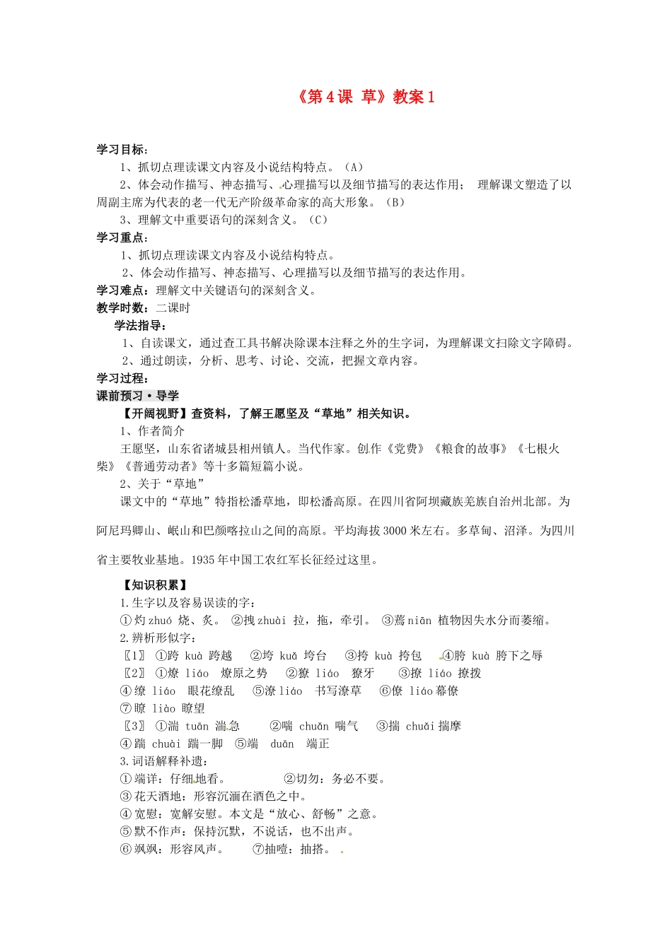 江苏省东台市唐洋镇中学八年级语文上册《第4课 草》教案1 苏教版_第1页