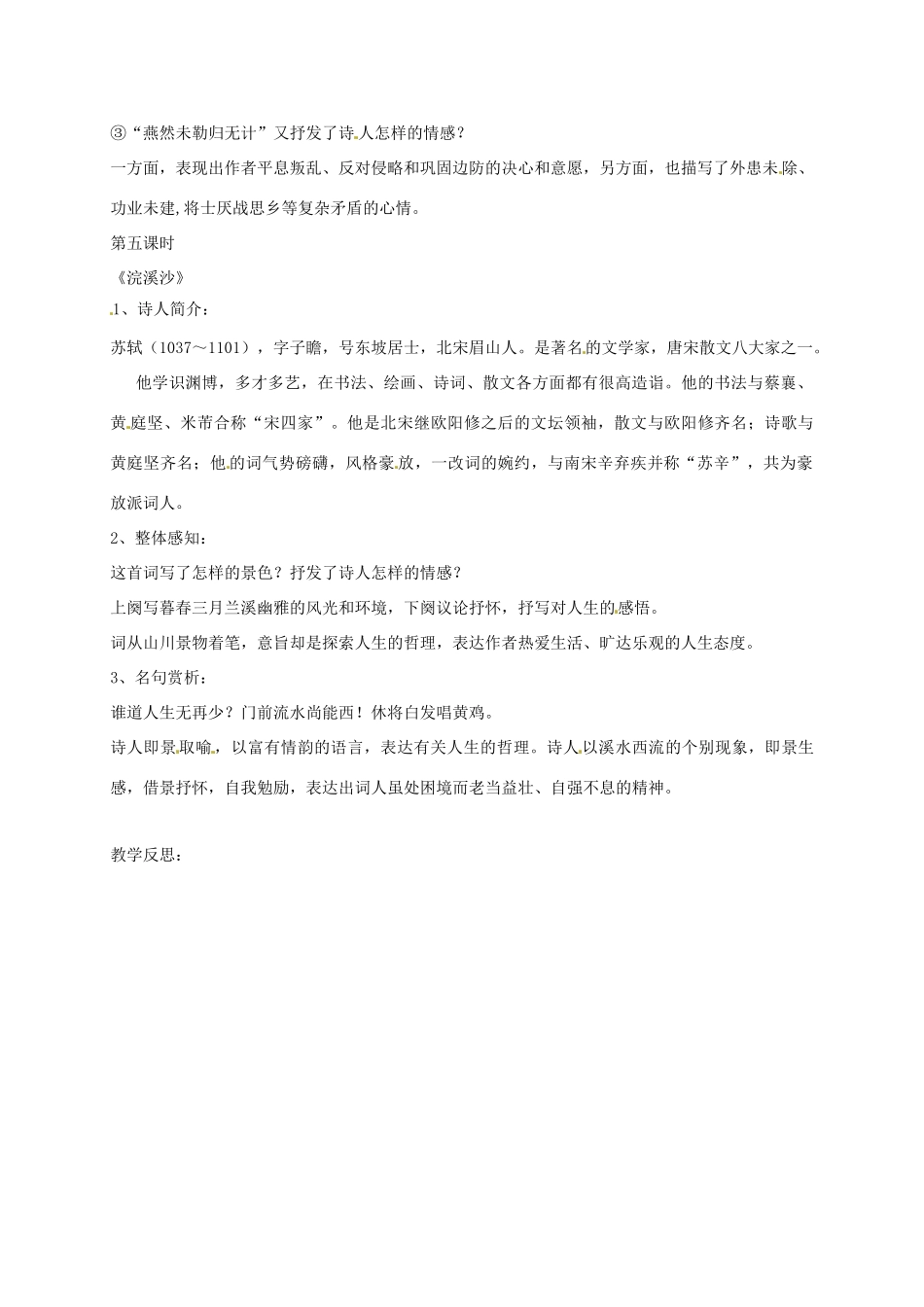 湖南省桑植县八年级语文上册 第五单元 17 诗词五首《渔家傲》《浣溪沙》教案 语文版-语文版初中八年级上册语文教案_第2页