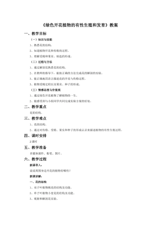 《绿色开花植物的有性生殖和发育》教案1