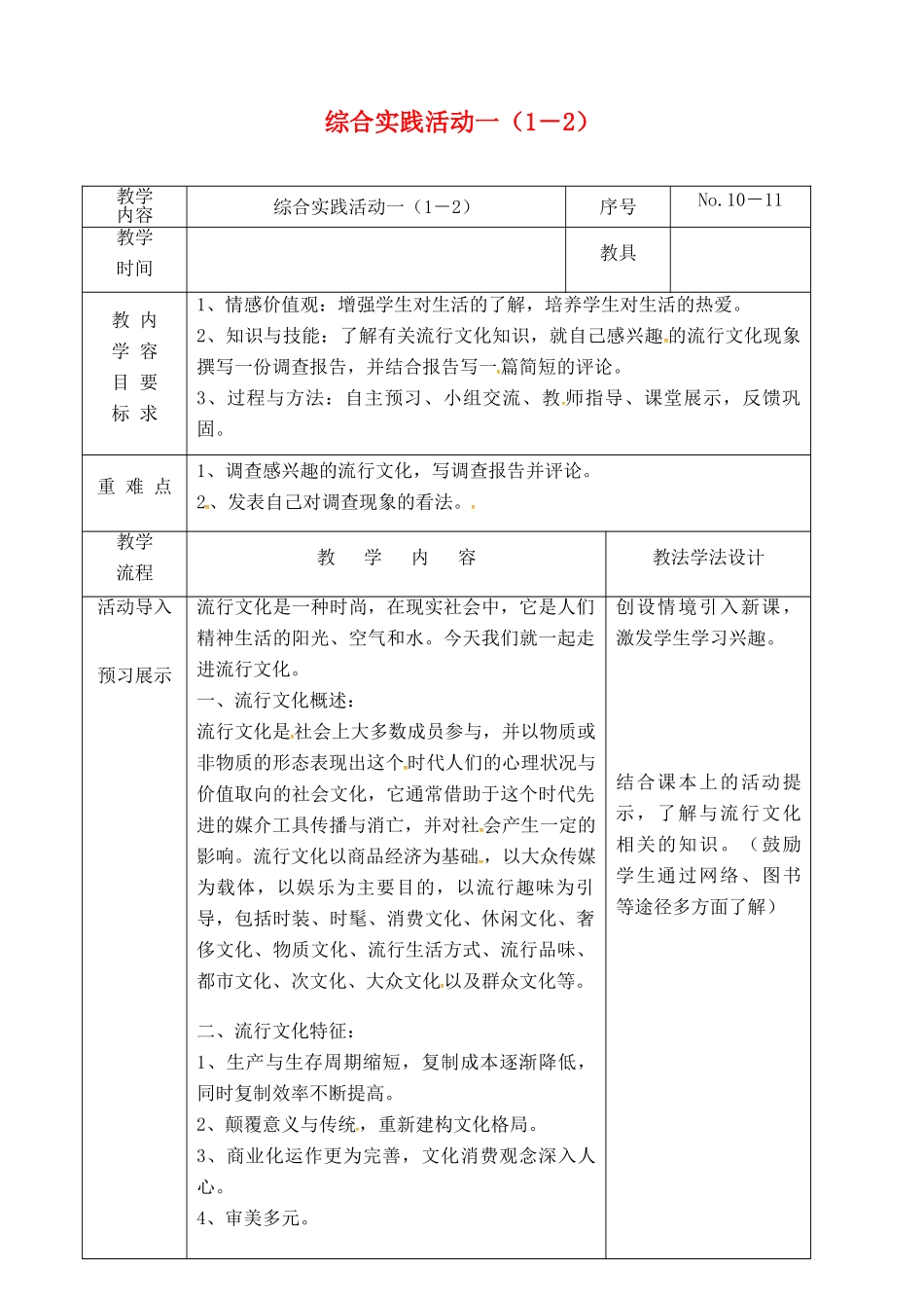 吉林省长春市九年级语文上册 综合实践活动一（1－2）教案 长春版-长春版初中九年级上册语文教案_第1页