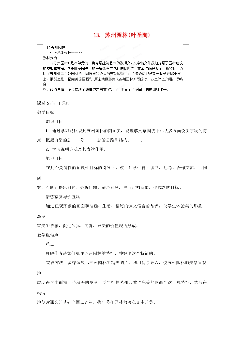 山东省济宁市微山县高楼乡第一中学八年级语文上册 13.苏州园林教案 新人教版_第1页