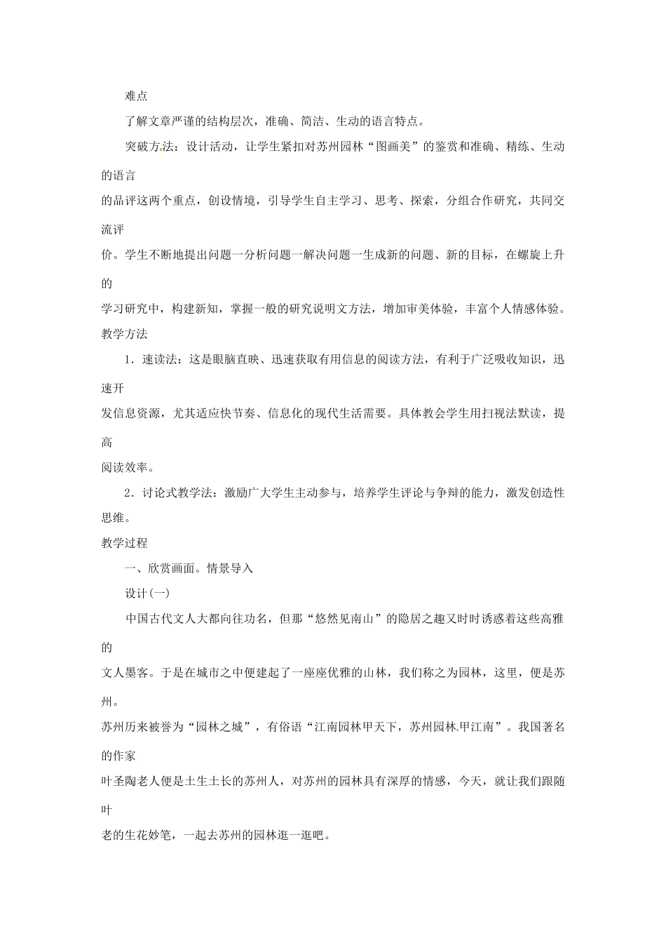 山东省济宁市微山县高楼乡第一中学八年级语文上册 13.苏州园林教案 新人教版_第2页