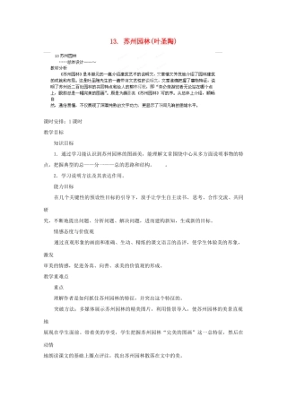 山东省济宁市微山县高楼乡第一中学八年级语文上册 13.苏州园林教案 新人教版