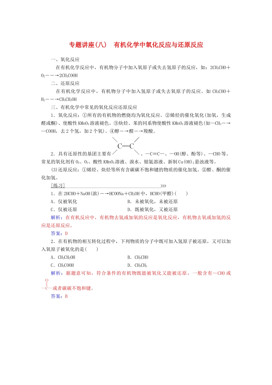 高中化学 第三章 烃的含氧衍生物 专题讲座(八)学案 新人教版选修5-新人教版高二选修5化学学案_第1页