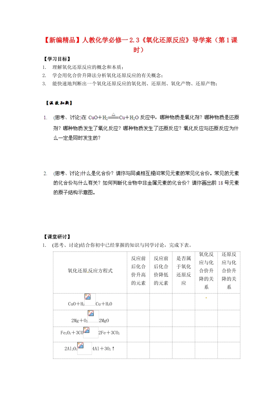 高中化学 2.3《氧化还原反应》（第1课时）导学案 新人教版必修1_第1页
