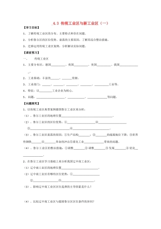 高一地理 4.3传统工业区和新工业区（一）学案 中图版
