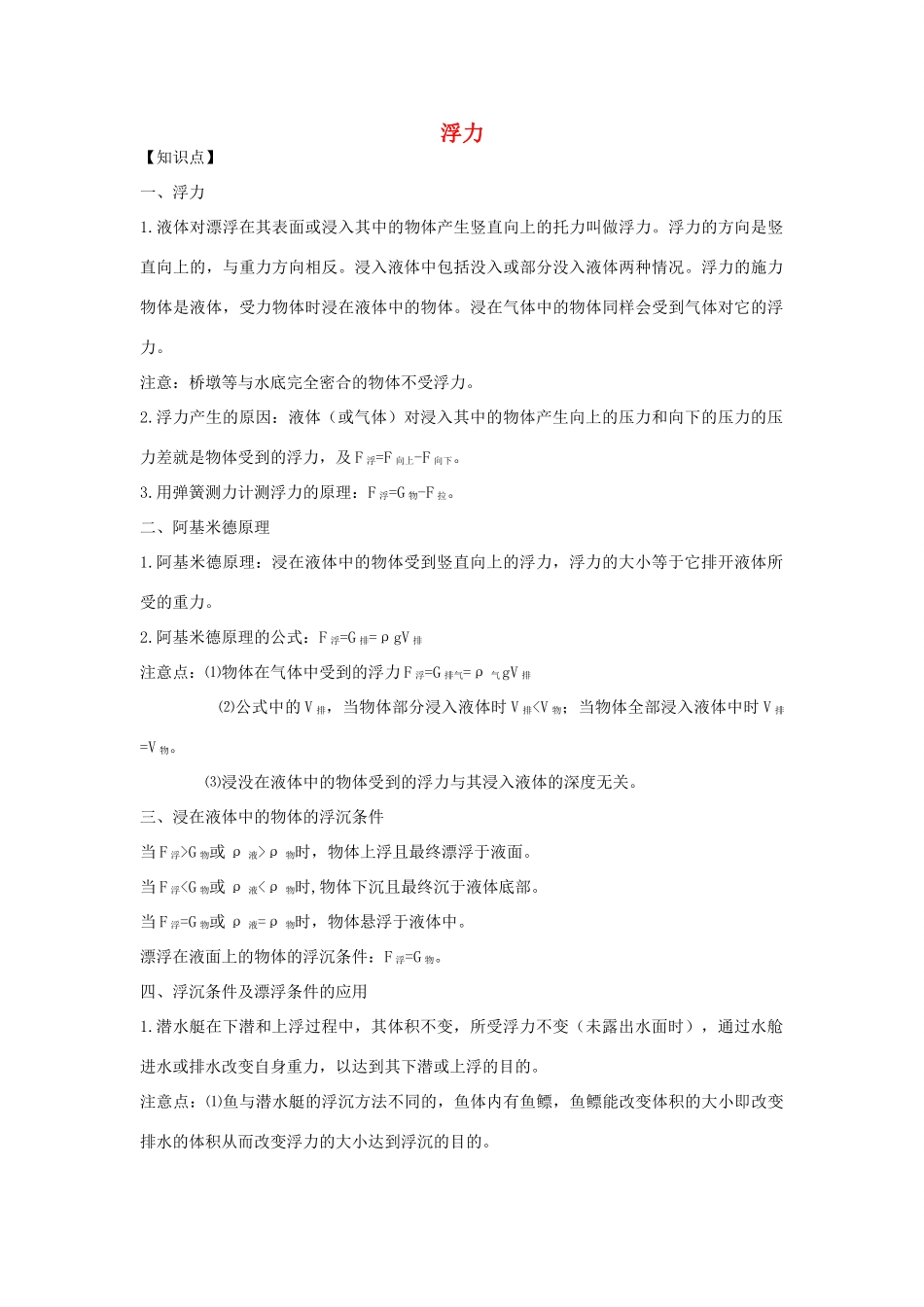 秋八年级科学上册 第三章《浮力》教案 （新版）华东师大版-（新版）华东师大版初中八年级上册自然科学教案_第1页