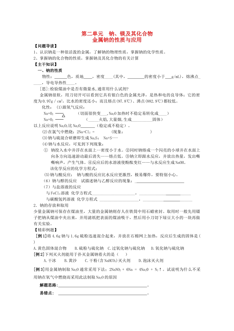 高中化学 2.2.1《金属钠的性质与应用》学案 苏教版必修1_第1页