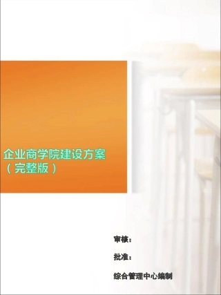 企业商学院建设方案(完整版)