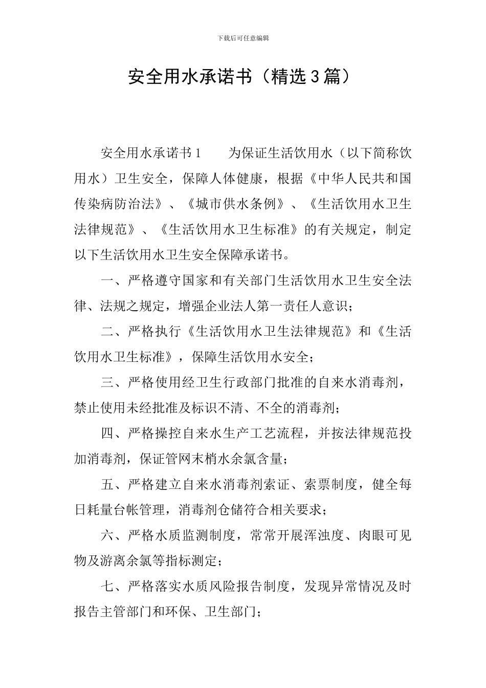 安全用水承诺书_第1页