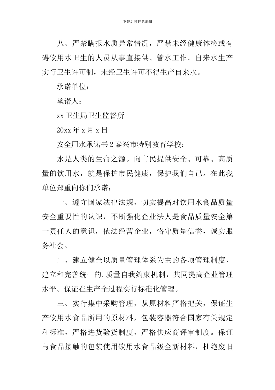 安全用水承诺书_第2页