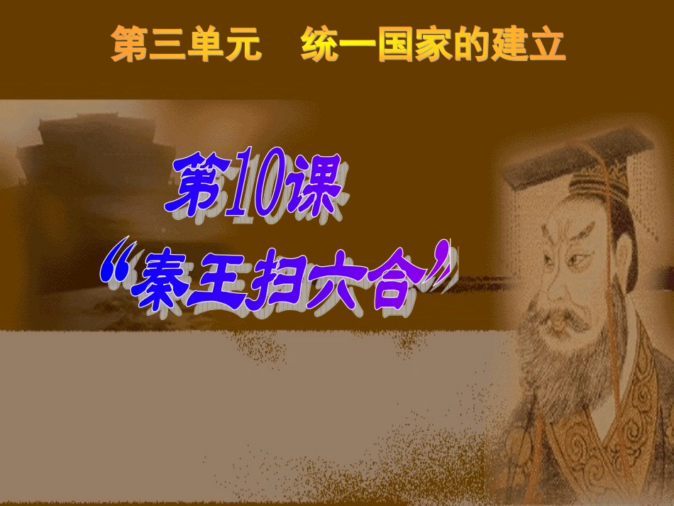 第11课-秦王扫六合课件3_第2页