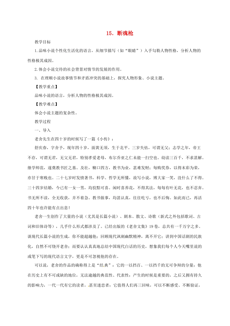 九年级语文下册 15 断魂枪教案 长春版-长春版初中九年级下册语文教案_第1页