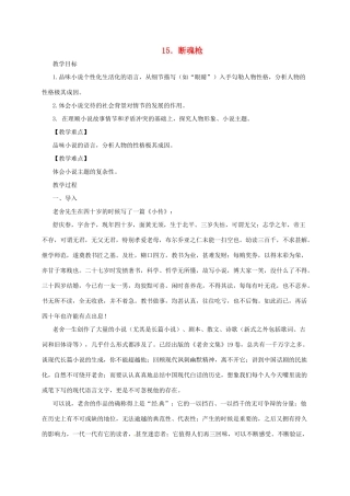 九年级语文下册 15 断魂枪教案 长春版-长春版初中九年级下册语文教案