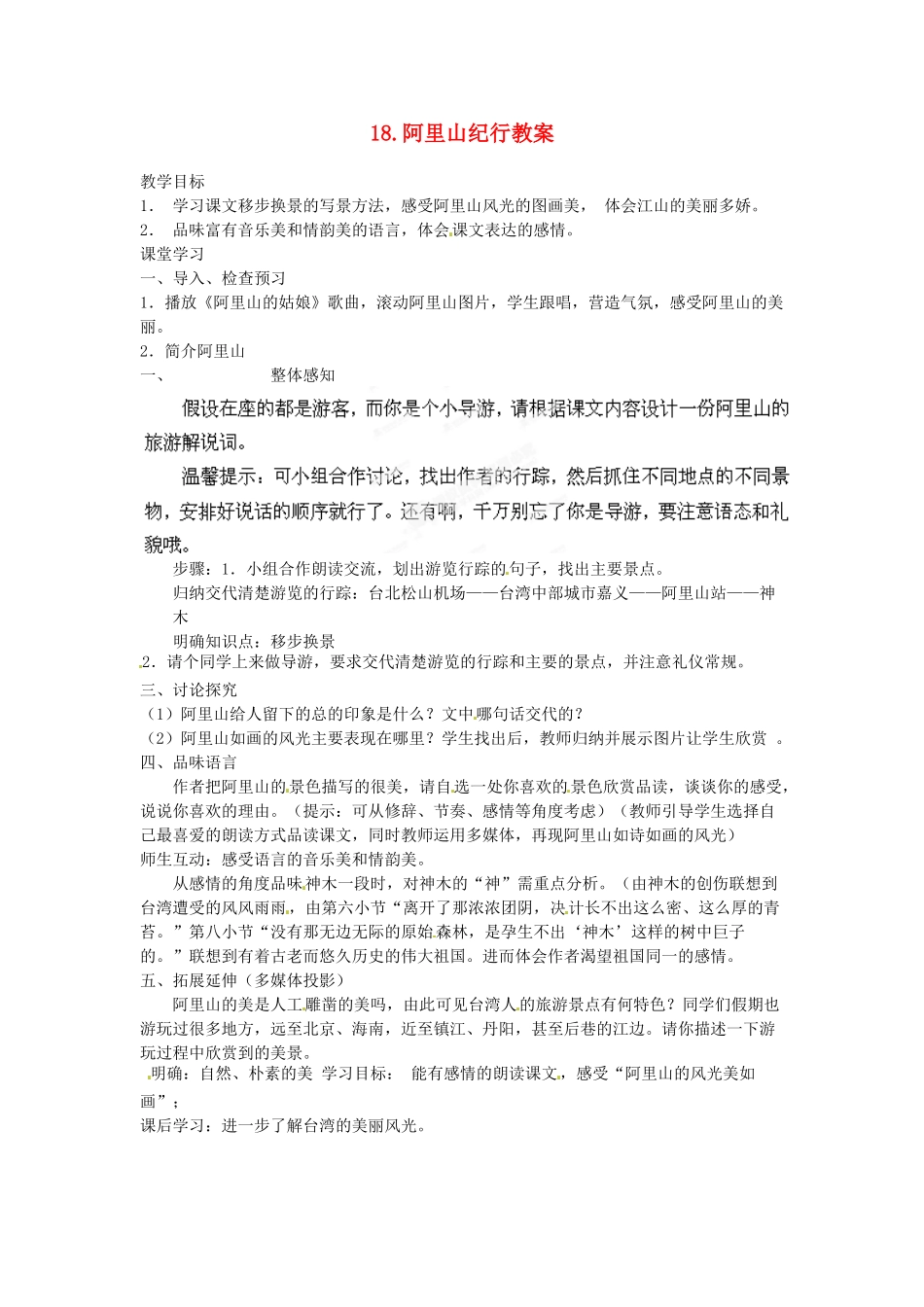 江苏省常州市花园中学八年级语文上册 18.阿里山纪行教案 苏教版_第1页