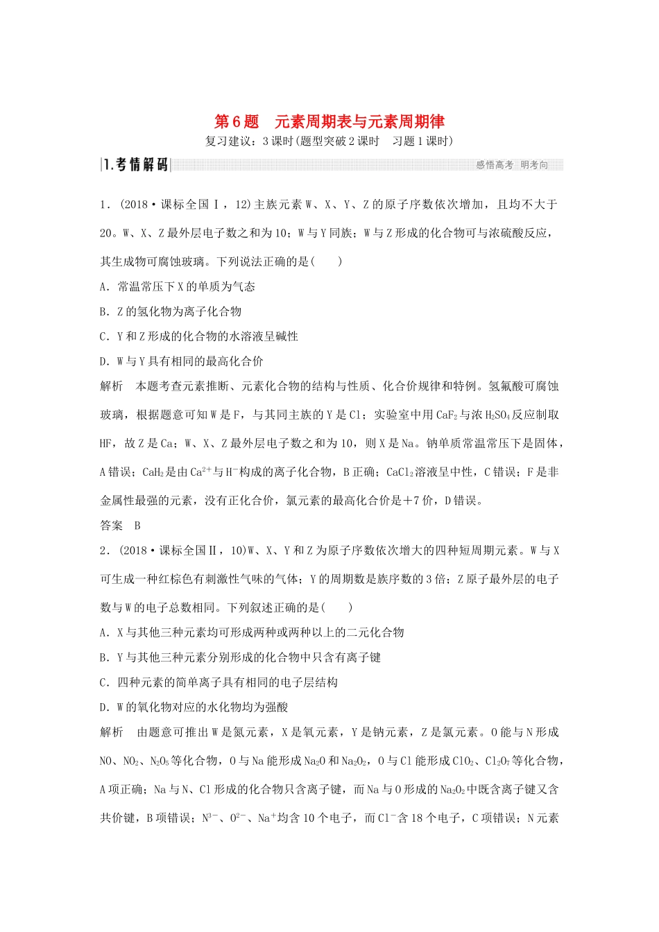 高考化学二轮复习 第一篇 理综化学选择题突破 第6题 元素周期表与元素周期律学案-人教版高三全册化学学案_第1页
