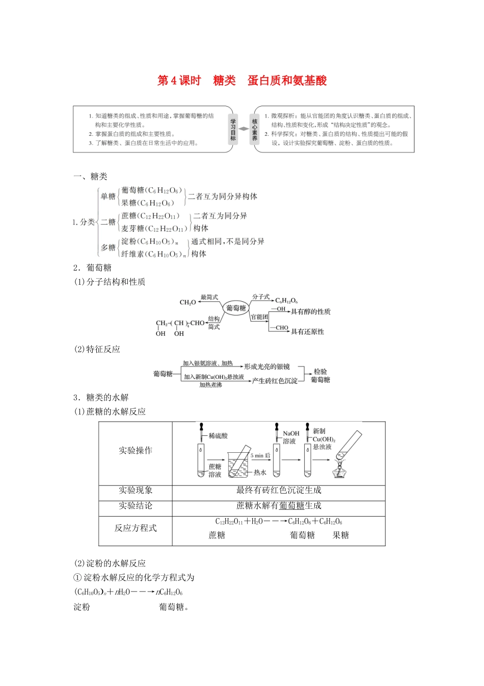 高中化学 专题3 有机化合物的获得与应用 第二单元 食品中的有机化合物 第4课时 糖类 蛋白质和氨基酸学案 苏教版必修2-苏教版高一必修2化学学案_第1页