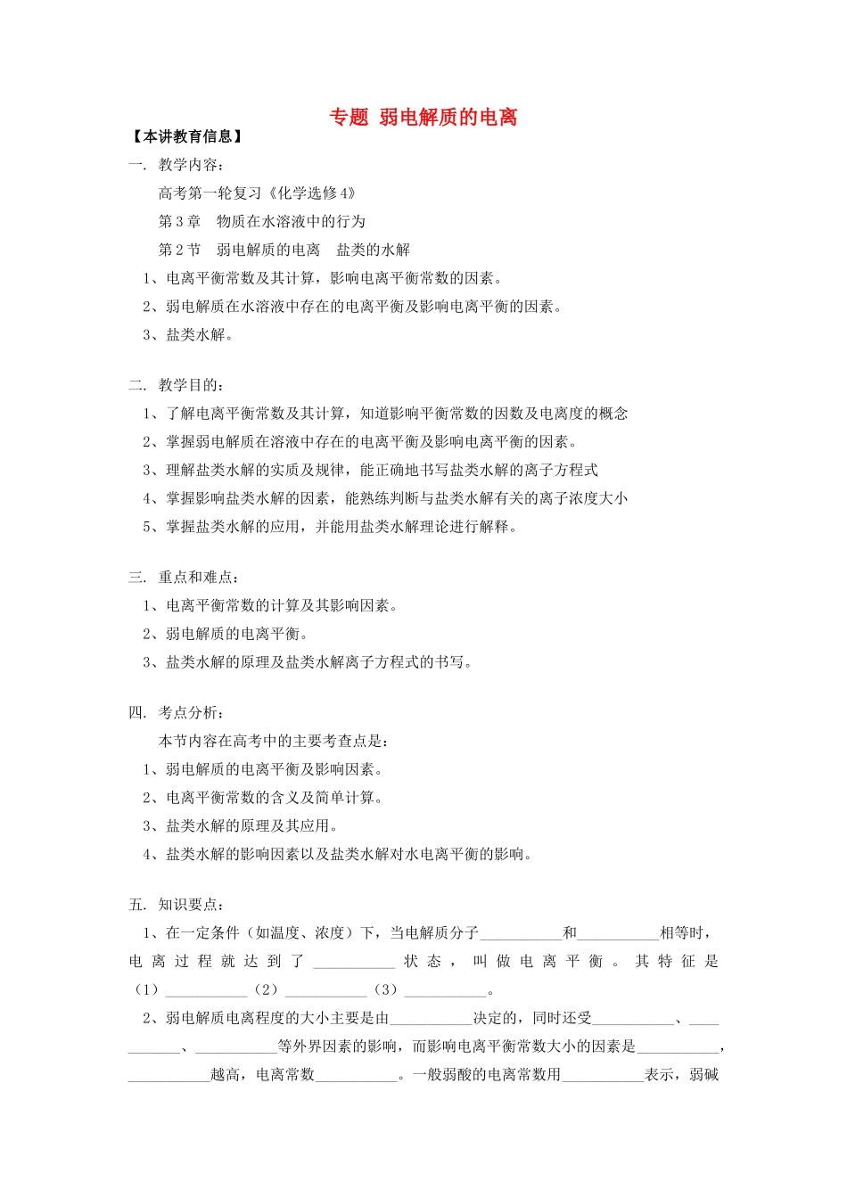 高考化学第一轮复习 专题 弱电解质的电离学案 鲁科版-鲁科版高三全册化学学案_第1页