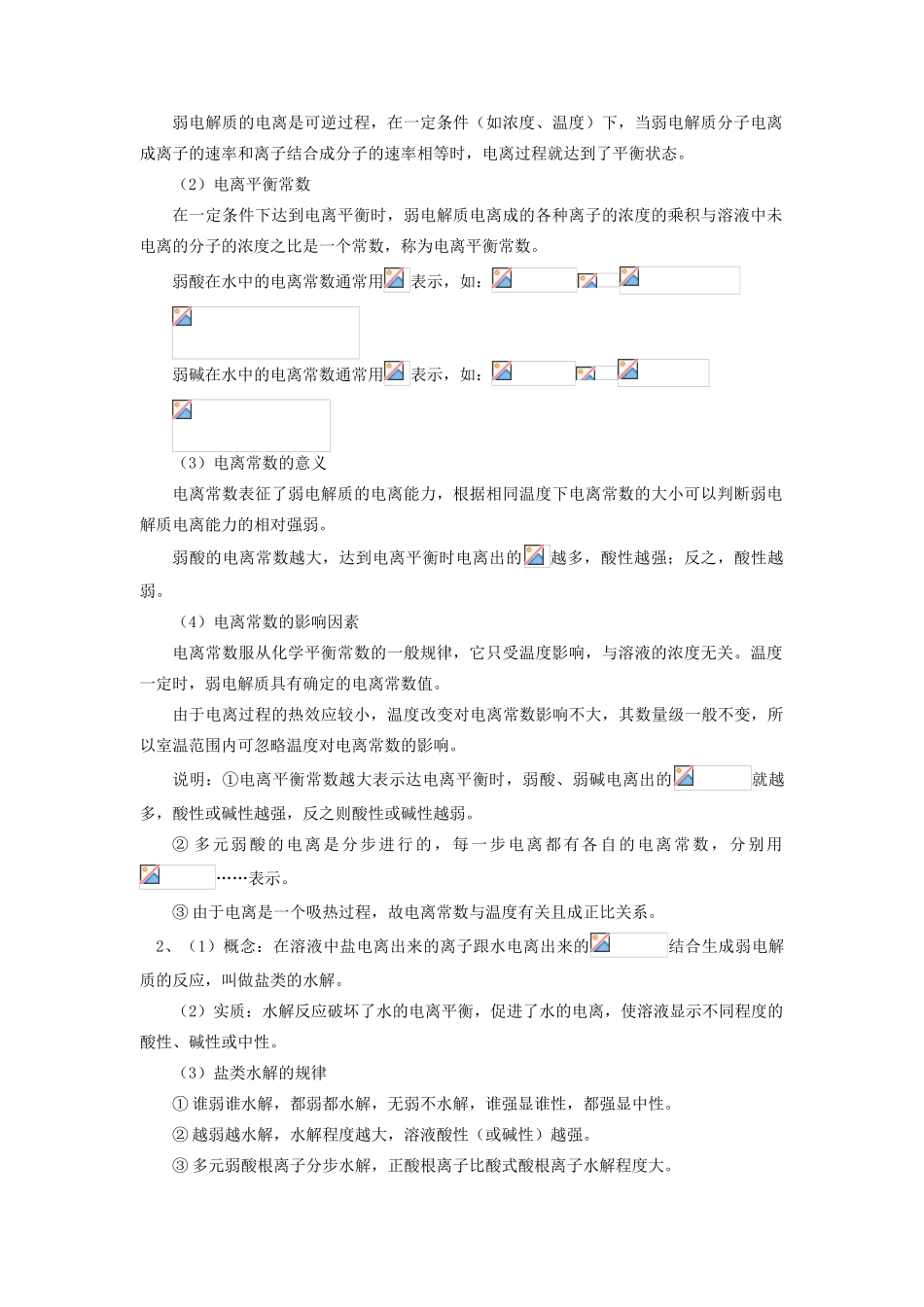 高考化学第一轮复习 专题 弱电解质的电离学案 鲁科版-鲁科版高三全册化学学案_第3页