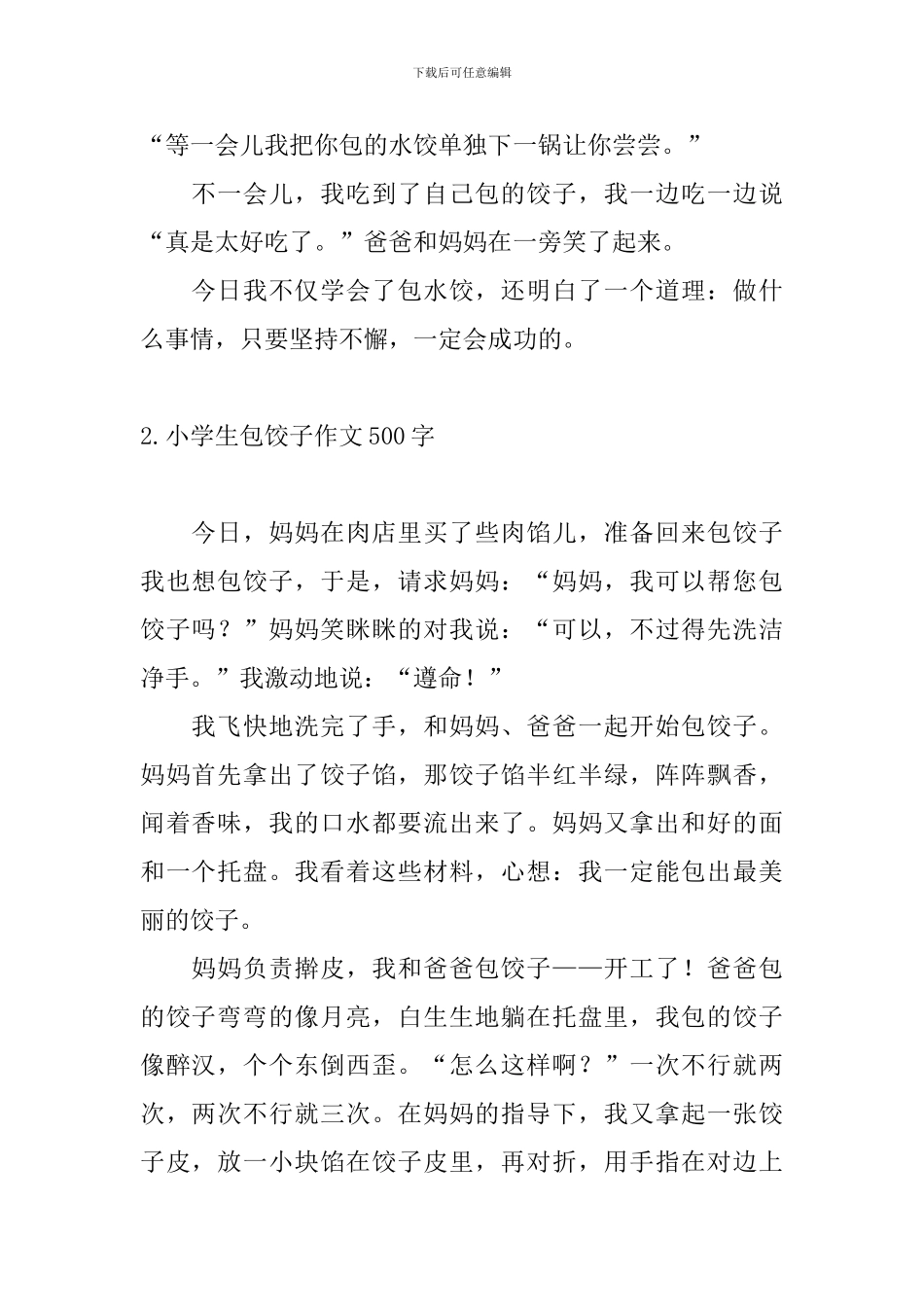小学生包饺子作文500字_第2页