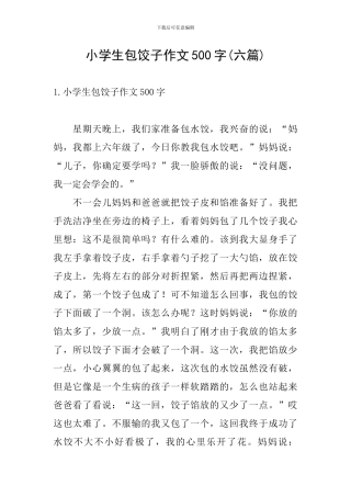 小学生包饺子作文500字