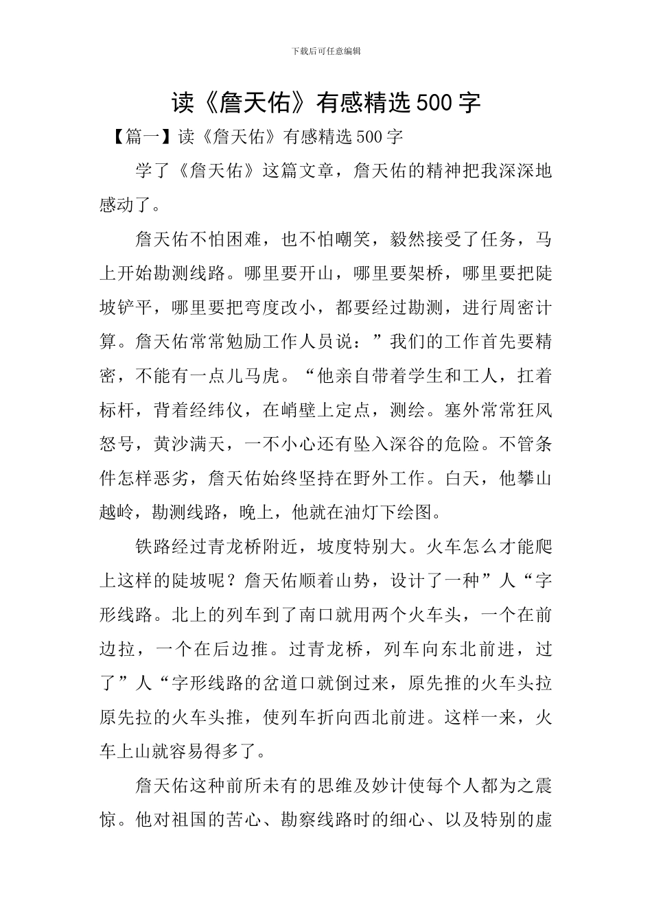 读《詹天佑》有感精选500字_第1页