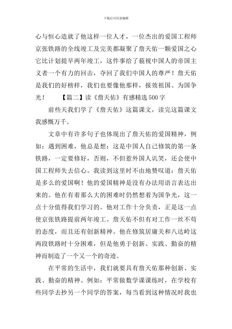 读《詹天佑》有感精选500字_第2页