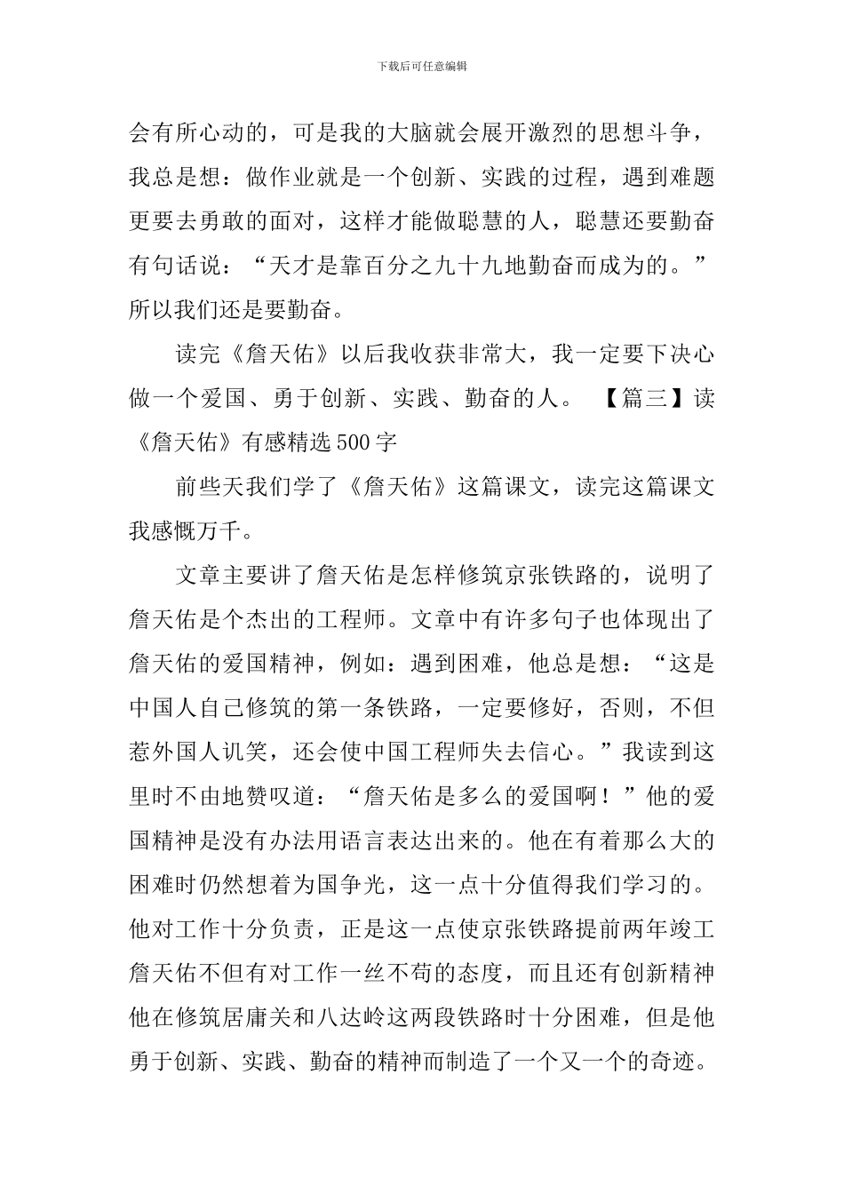 读《詹天佑》有感精选500字_第3页