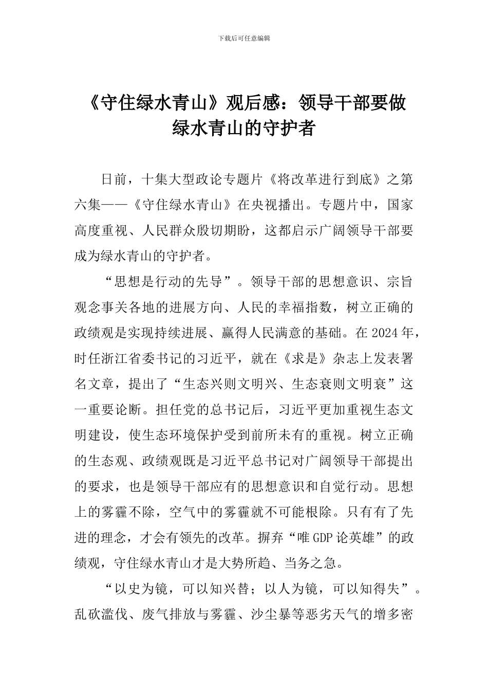 《守住绿水青山》观后感：领导干部要做绿水青山的守护者_第1页