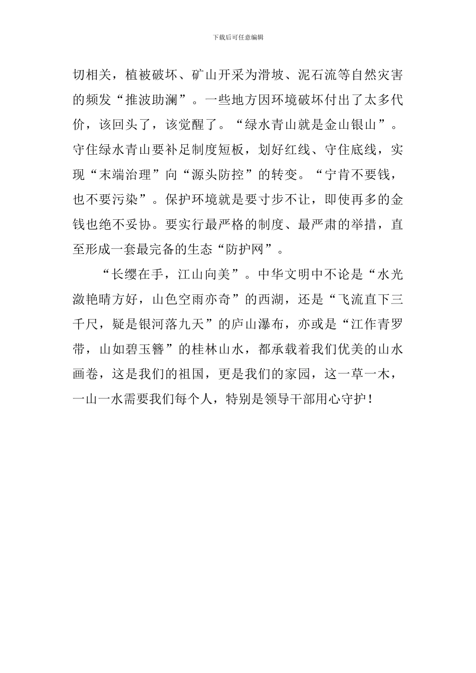 《守住绿水青山》观后感：领导干部要做绿水青山的守护者_第2页