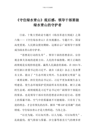 《守住绿水青山》观后感：领导干部要做绿水青山的守护者