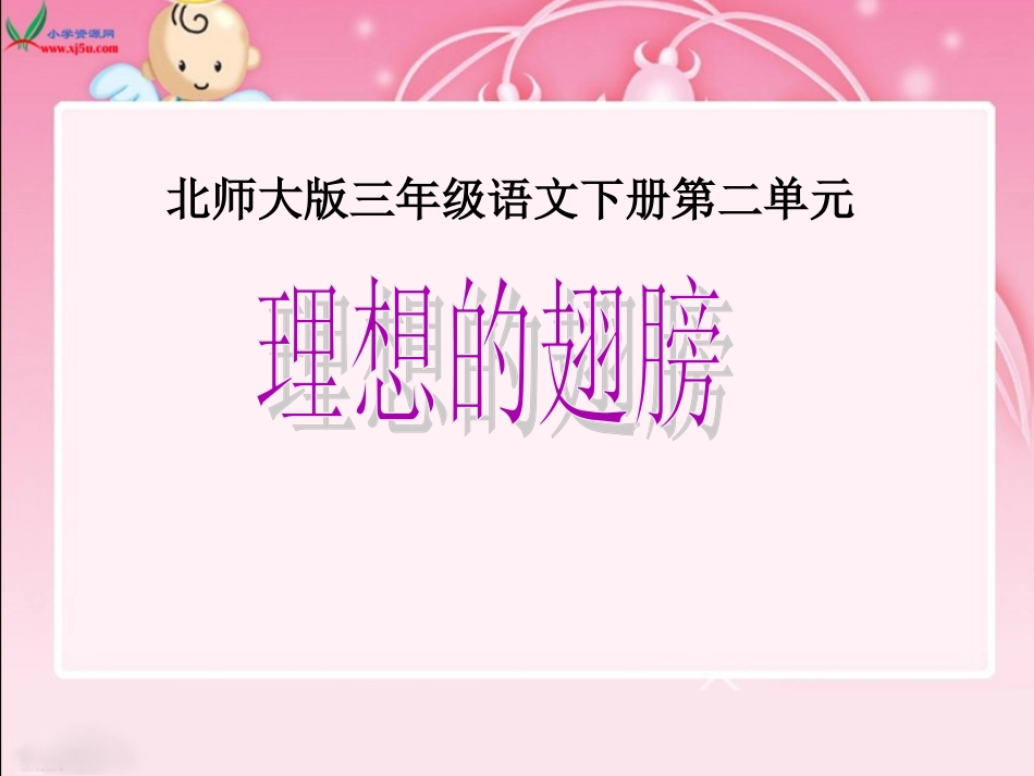 ②理想的翅膀_第1页