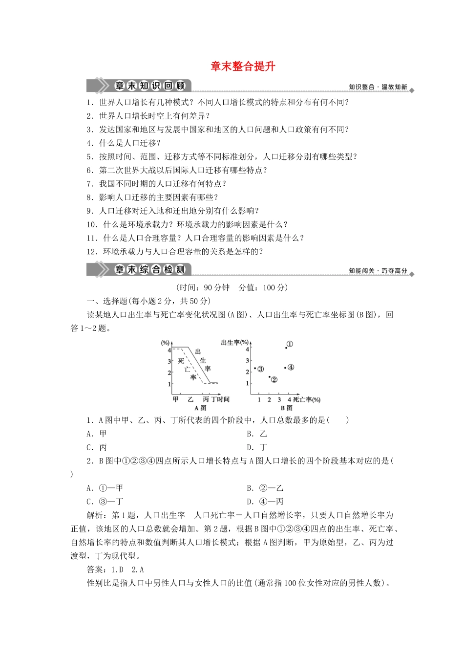 高中地理 第一章 人口的增长、迁移与合理容量章末整合提升学案 中图版必修2-中图版高一必修2地理学案_第1页