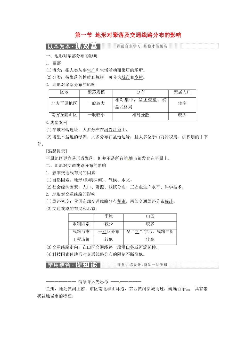 高中地理 第四章 自然环境对人类活动的影响 第一节 地形对聚落及交通线路分布的影响学案 湘教版必修1-湘教版高一必修1地理学案_第1页