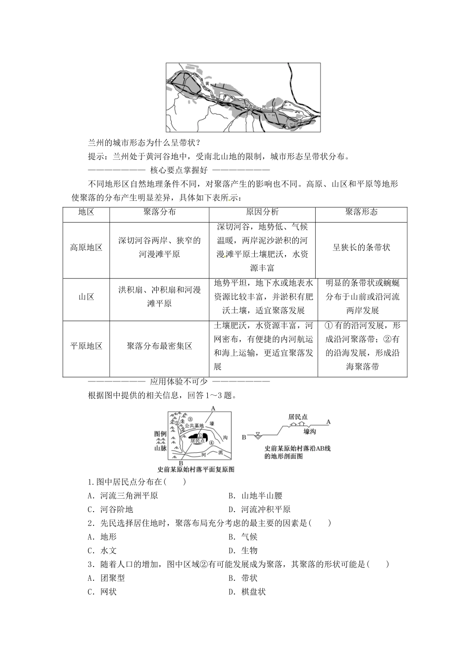 高中地理 第四章 自然环境对人类活动的影响 第一节 地形对聚落及交通线路分布的影响学案 湘教版必修1-湘教版高一必修1地理学案_第2页