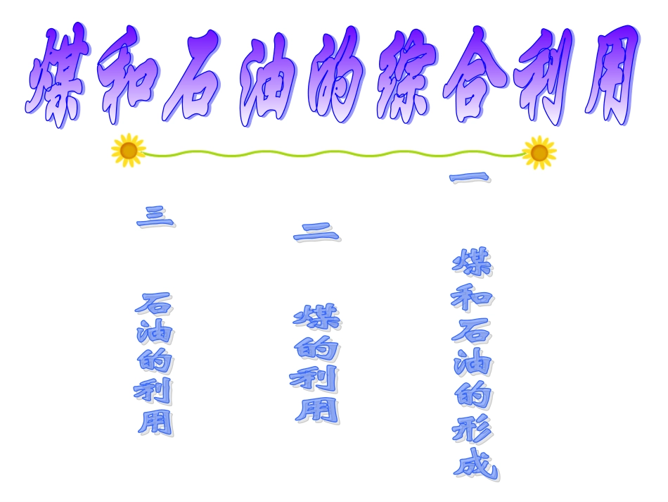 拓展性课题石油和煤的综合利用-(2)_第1页