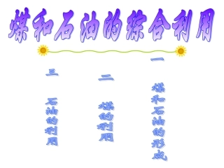拓展性课题石油和煤的综合利用-(2)