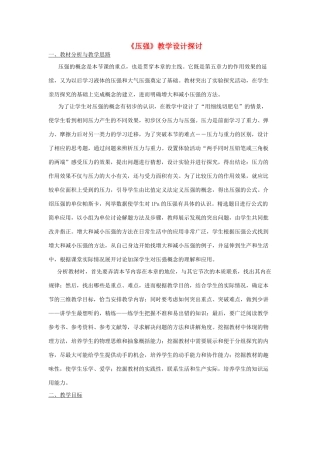 辽宁省大连市一二一中学九年级物理《压强》讨论稿 人教新课标版