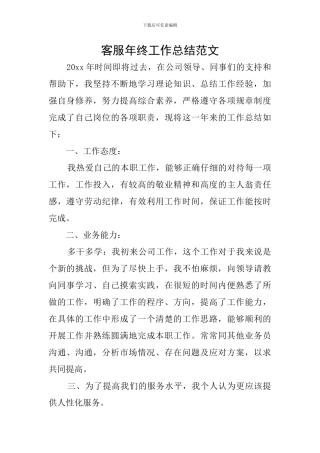 客服年终工作总结范文