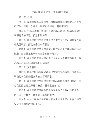 2024年安全管理、文明施工规定 