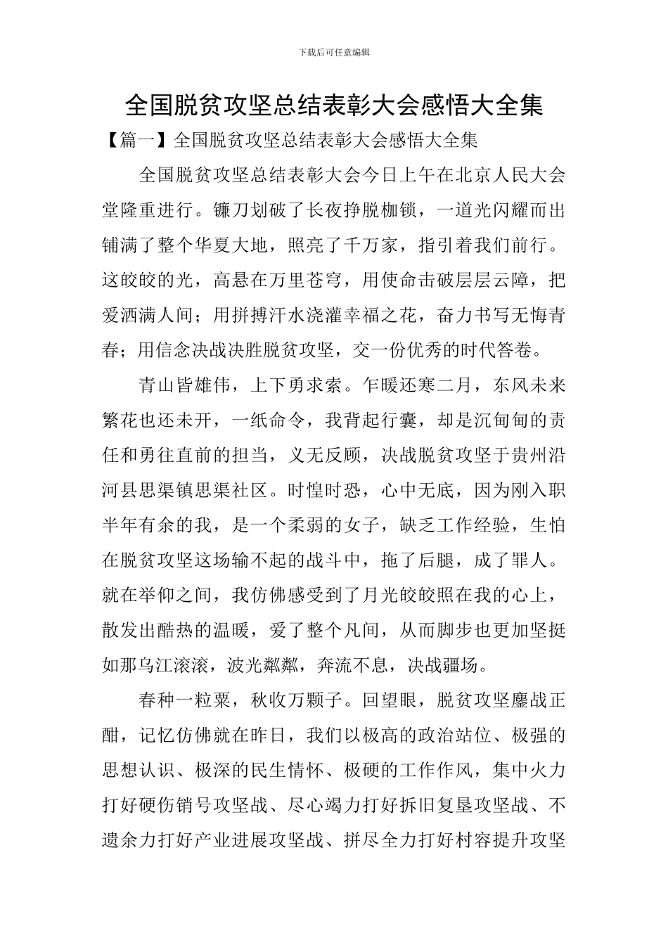 全国脱贫攻坚总结表彰大会感悟大全集_第1页