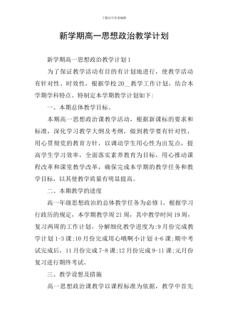 新学期高一思想政治教学计划