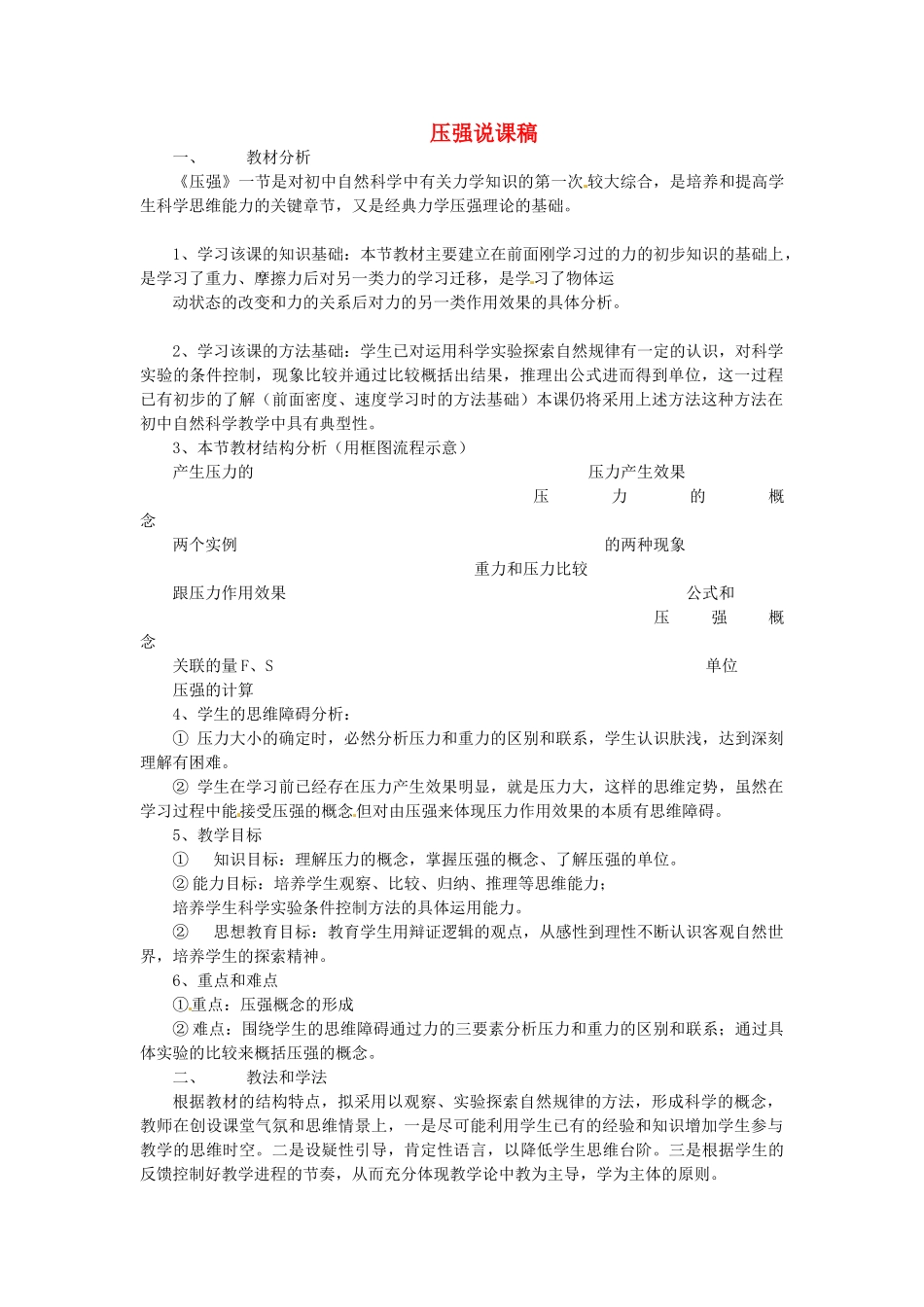辽宁省大连市一二一中学九年级物理《压强》说课稿 人教新课标版_第1页