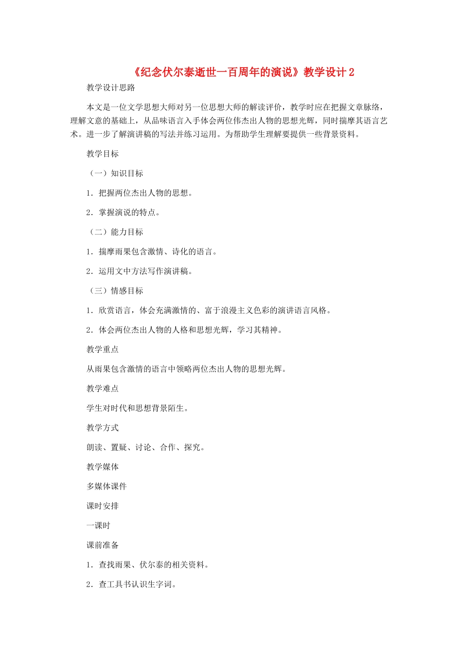 九年级语文上册 《纪念伏尔泰逝世一百周年的演说》教学设计2 人教新课标版_第1页