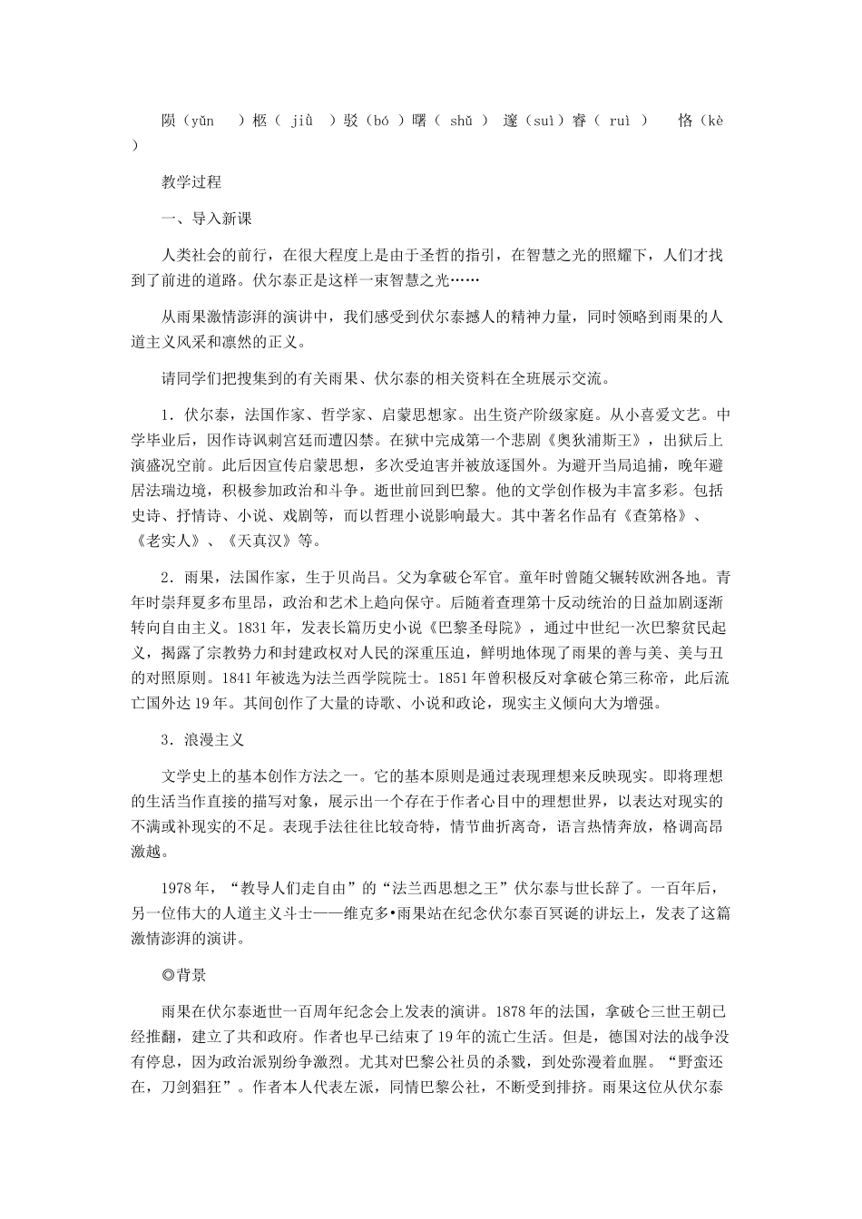 九年级语文上册 《纪念伏尔泰逝世一百周年的演说》教学设计2 人教新课标版_第2页