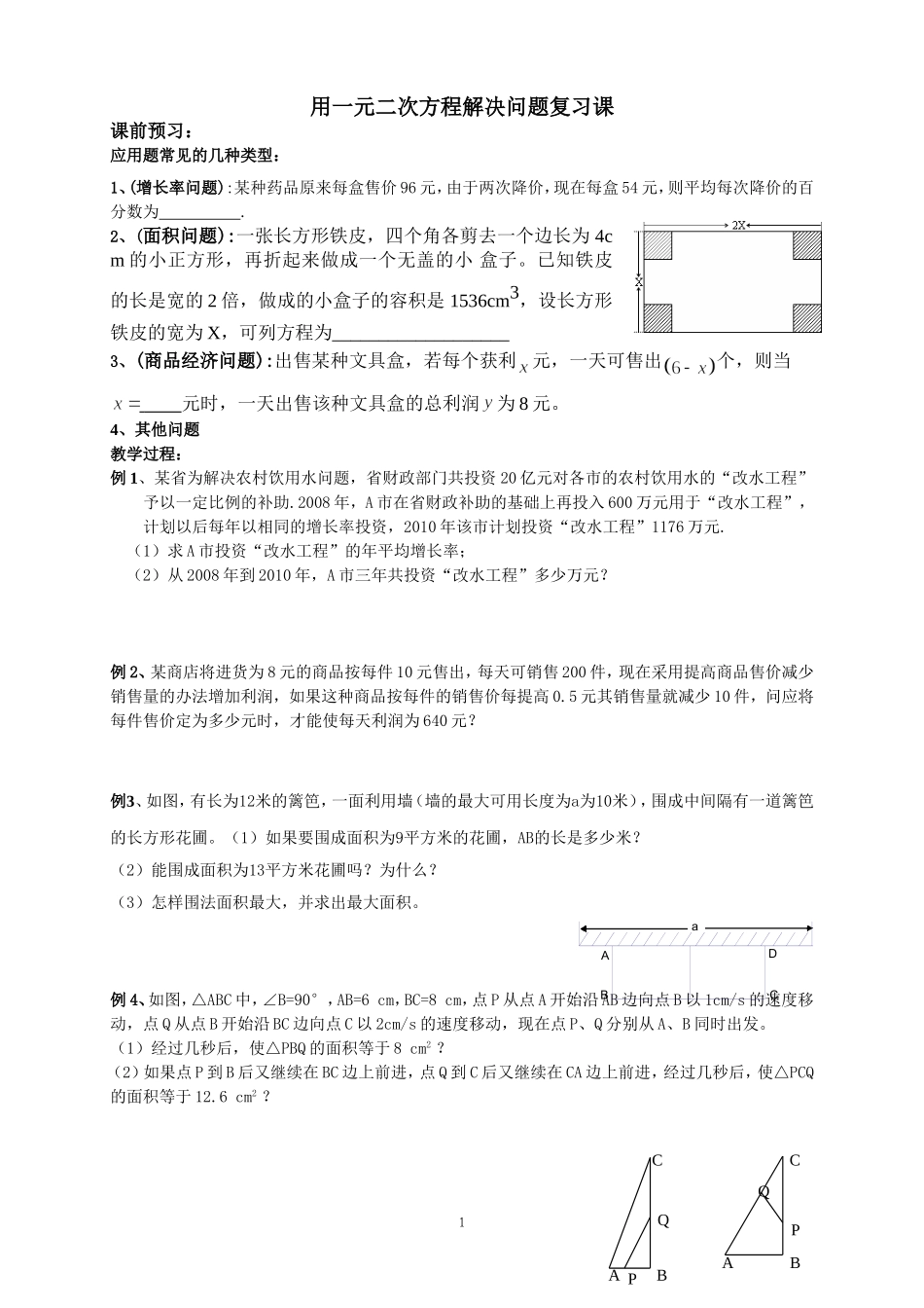 用一元二次方程解决问题(复习)_第1页