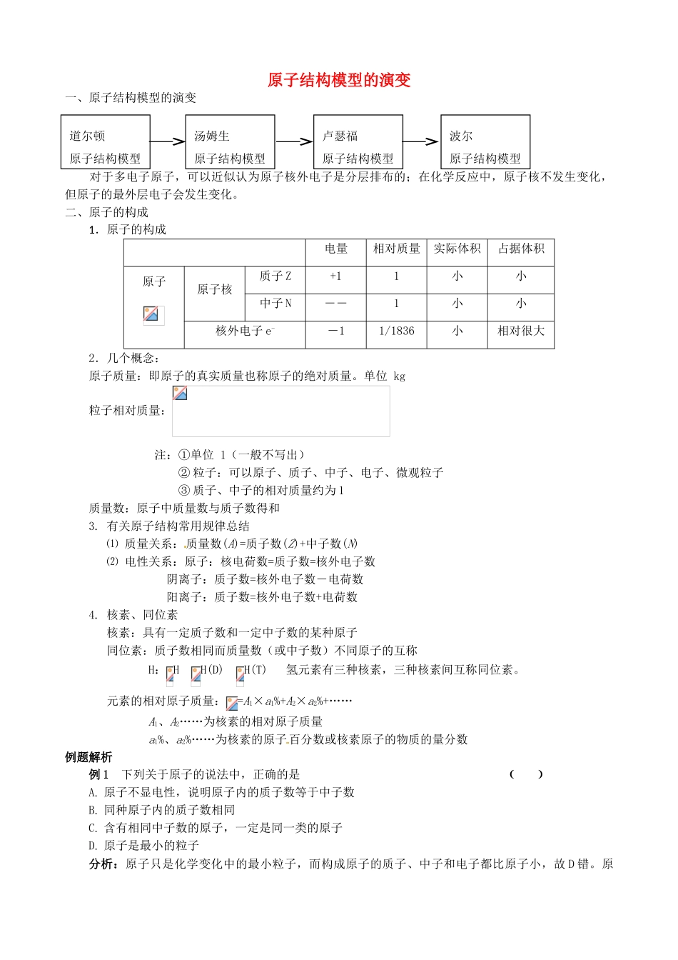 高中化学 专题一 化学家眼中的物质世界 第三单元 人类对原子结构的认识 原子结构模型的演变学案 苏教版必修1-苏教版高一必修1化学学案_第1页