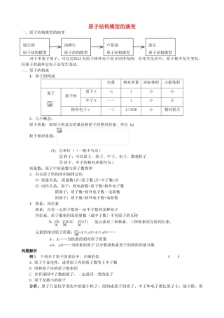 高中化学 专题一 化学家眼中的物质世界 第三单元 人类对原子结构的认识 原子结构模型的演变学案 苏教版必修1-苏教版高一必修1化学学案