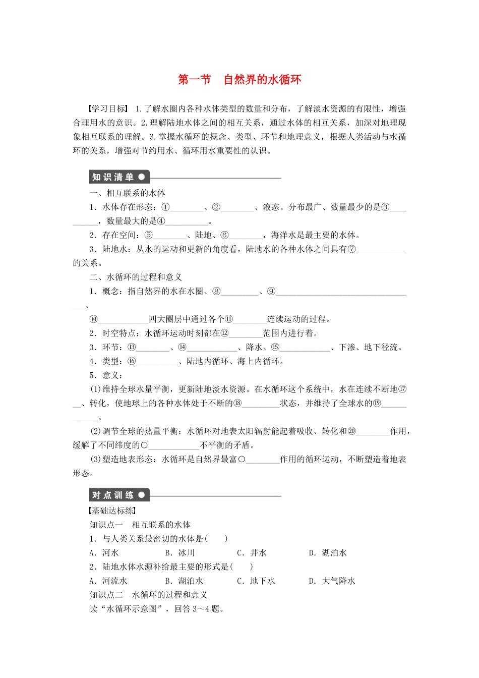 高中地理 3.1 自然界的水循环学案 新人教版必修1-新人教版高一必修1地理学案_第1页